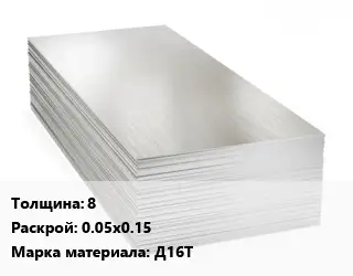 Алюминиевый лист 8 0.05х0.15 Марка: Д16Т